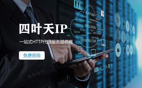 【辽阳代理IP】免费的代理IP靠谱么？四叶天代理ip怎么样